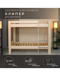 Двухъярусная кровать Клипер 70х200 см дуб молочный Krowat.ru