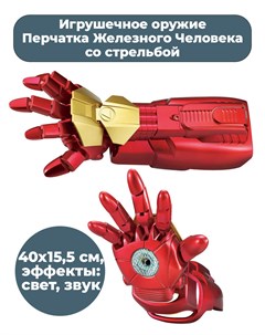Игрушечное оружие Перчатка Железного Человека со стрельбой Iron Man свет звук Starfriend
