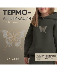 Термоаппликация Бабочка с пайетками 9 x 10 5 см цвет серебряный золотой 5 шт Арт узор