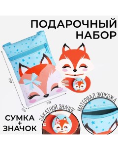 Детский подарочный набор Добрая лисичка сумка значок цвет голубой Nazamok kids
