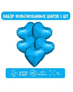Шар фольгированный 9 Синий мини сердце без клапана набор 5 шт 5 шт Agura