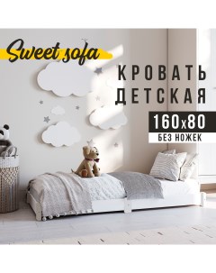 Кровать детская 160х80 низкая без ножек белый Sweet sofa