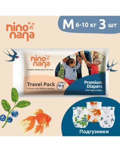 Подгузники Travel Pack M 6 10 кг 3 шт Nino nana