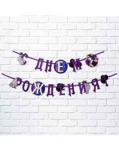 Гирлянда на ленте С Днем Рождения фиолетовая 250 см Страна карнавалия