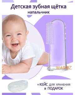 Детская зубная щетка ЩЕТКАДЛЯДЕСЕН прозрачный Waroz