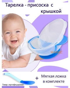 Набор детской посуды ТАРЕЛКА ПРИСОСКА синий Waroz