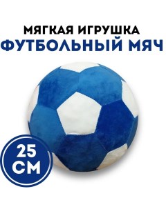 Мягкая игрушка антистресс футбольный мяч синий белый Nobrand