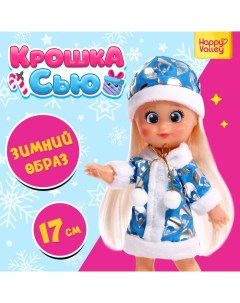 Кукла классическая Крошка Сью Добрая снегурочка Happy valley