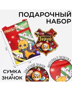 Детский подарочный набор Волшебство рядом сумка значок цвет красный Nazamok kids