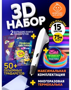 Набор для 3Д творчества 3D ручка PETG пластик 15 цветов Lumi 5 цветов 2 Трафарета Funtasy