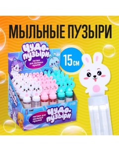 Мыльные пузыри Милые зайчатки колба 15 см Funny toys