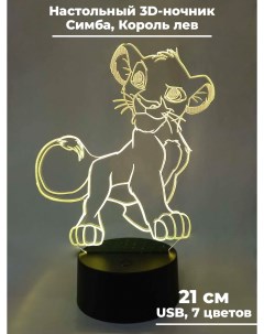 Настольный 3D ночник Король лев Симба 7 цветов 21 см Starfriend