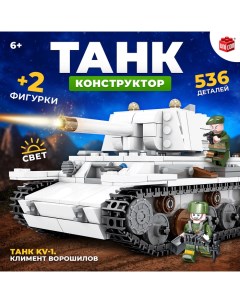Конструктор Танк KV 1 Климент Ворошилов 536 деталей Nobrand