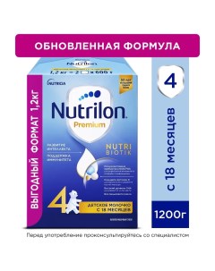 Детское молочко Premium 4 с 18 месяцев 1200 г Nutrilon