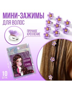 Набор мини зажимов для украшения волос Создай свой стиль 10 шт 1 3 х 1 3 х 1 5 см Art beauty