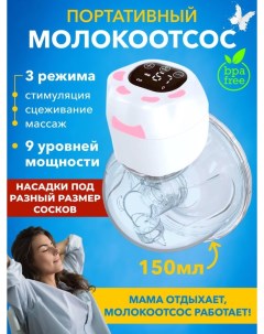 Молокоотсос аккумуляторный 3 режима 150 мл R&a baby