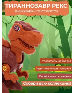 Конструктор Тиранозавр Limei