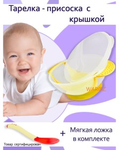 Набор детской посуды ТАРЕЛКА ПРИСОСКА желтый Waroz