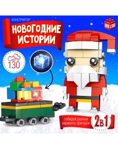 Конструктор Новогодние истории Дед Мороз с тележкой 130 деталей Unicon