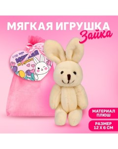 Мягкая игрушка в мешочке Зайка микс Milo toys