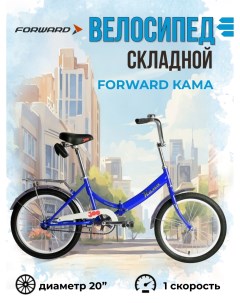 Велосипед складной 20 Кама 2023 года рама 14 синий серебристый Forward