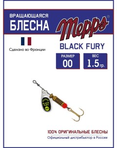 Блесна BLACK FURY CHARTR AG 00 Mepps