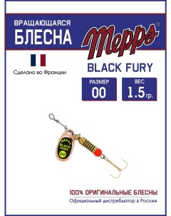 Блесна BLACK FURY CHARTR CU 00 Mepps