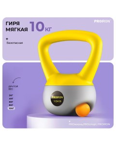 Гиря насыпная 10кг мягкая Proiron