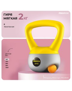 Гиря насыпная 2кг мягкая Proiron