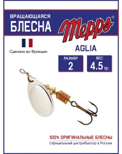 Блесна AGLIA AG 2 4 5 гр Mepps