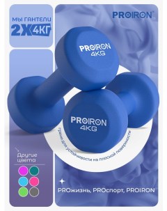 Гантели 4 кг 2 шт неопреновые набор для фитнеса синие Proiron