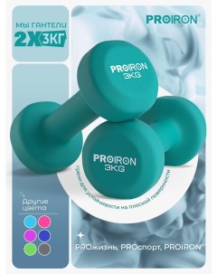 Гантели 3кг 2 штуки неопреновые набор для фитнеса зеленые Proiron