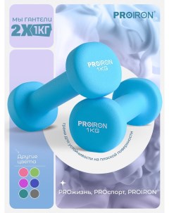 Гантели 1 кг 2 штуки неопреновые набор для фитнеса синие Proiron