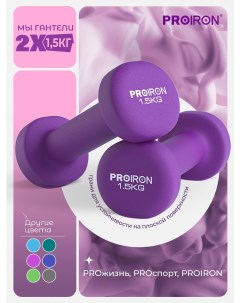 Гантели 1 5 кг 2 штуки неопреновые набор для фитнеса фиолетовые Proiron