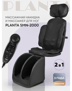 Массажное кресло массажная накидка и массажер для ног SMN 2000 массажер для тела Planta