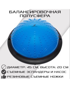 Балансировочная полусфера BOSU в комплекте со съемными эспандерами синяя Strong body