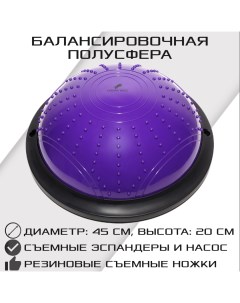 Балансировочная полусфера BOSU со съемными эспандерами фиолетовая Strong body