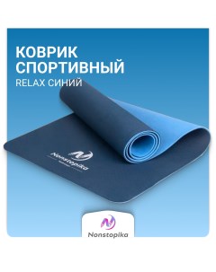 Спортивный коврик Relax для йоги и пилатеса размер 183 61 0 6см цвет синий Nonstopika