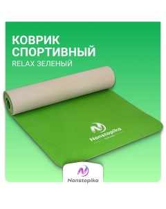 Спортивный коврик Relax для йоги и пилатеса размер 183 61 0 6см цвет зеленый Nonstopika