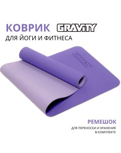 Коврик для йоги и фитнеса TPE 6 мм сиреневый с эластичным шнуром 183 x 61 см Gravity