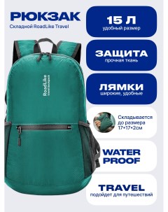 Рюкзак складной Зеленый Roadlike