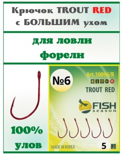 Крючки Fish Season TROUT Red 10096R 06 с большим ухом красные 5шт Fish seasons