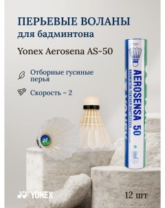 Воланы для бадминтона перьевые Aerosensa 50 Yonex