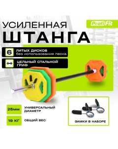 Штанга спортивная Бодипамп PROFI FIT Progress комплект с блинами разборная 19 кг Profifit