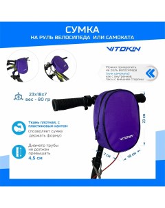 Cумка для самоката и велосипеда на руль фиолетовая Vitokin