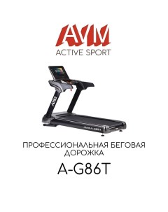 Беговая дорожка A G86T Avm active sport