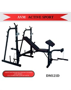 Скамья для жима AVM DM121D со стойками для штанги многофункциональная Avm active sport