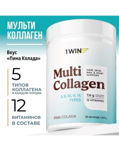 Мульти Коллаген 1 2 3 4 5 9 тип порошок пептидный Пина колада 30 порций 1win