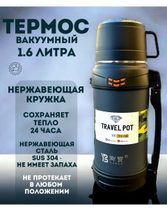 Термос Vacuum Pot 1 6 литра графитовый Yubao