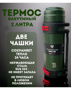 Термос Vacuum Pot 2 литра зеленый Yubao